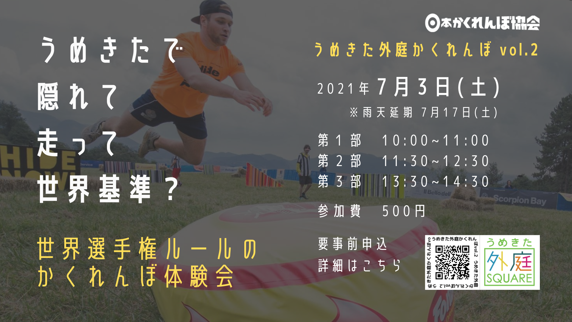 終了 うめきた外庭かくれんぼ Vol 2 日本かくれんぼ協会