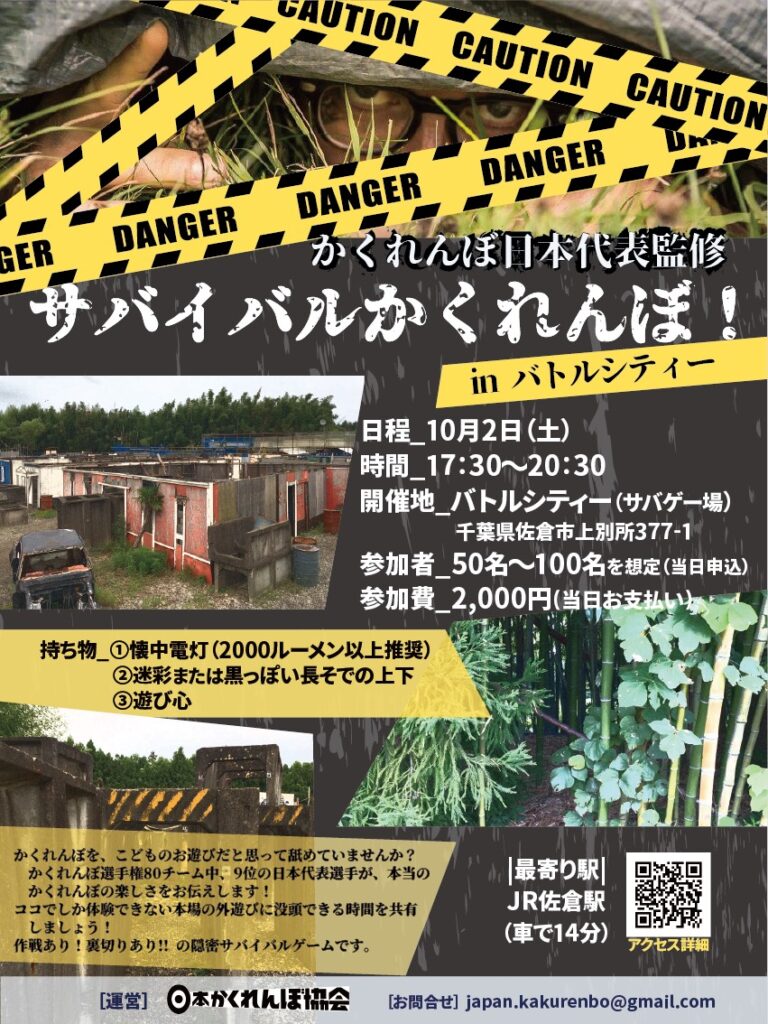 終了 サバイバルかくれんぼ In バトルシティー 日本かくれんぼ協会