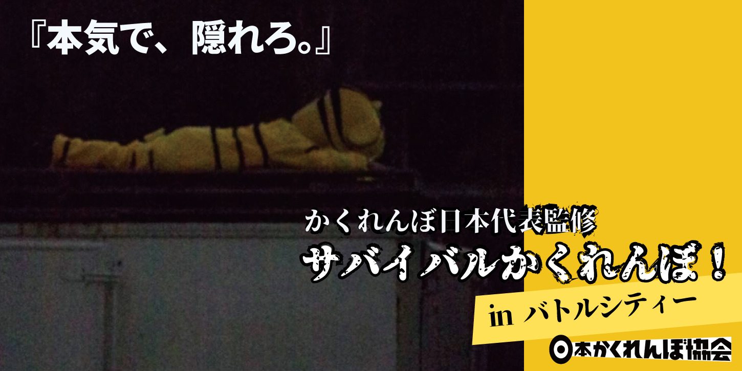 22 3 26 土 サバイバルかくれんぼ 千葉 日本かくれんぼ協会