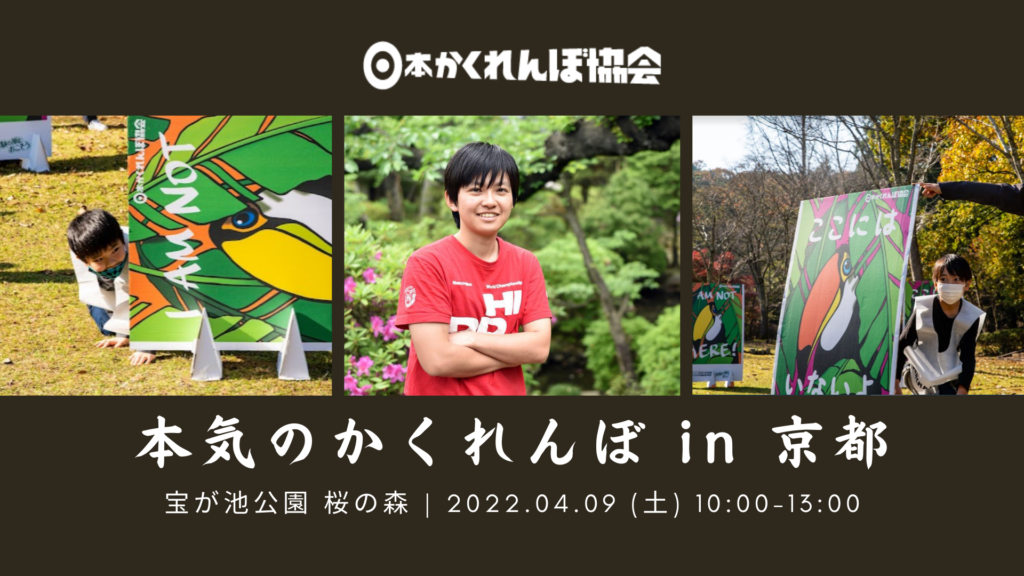 日本かくれんぼ協会 年齢 国籍問わず楽しめる かくれんぼ を開催